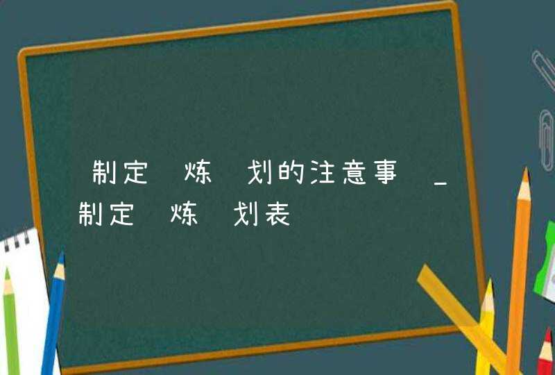 制定锻炼计划的注意事项_制定锻炼计划表,第1张