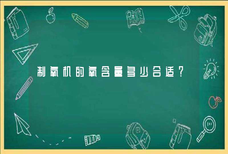 制氧机的氧含量多少合适？,第1张