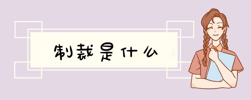 制裁是什么,第1张