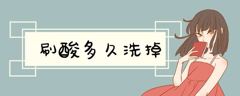 刷酸多久洗掉,第1张