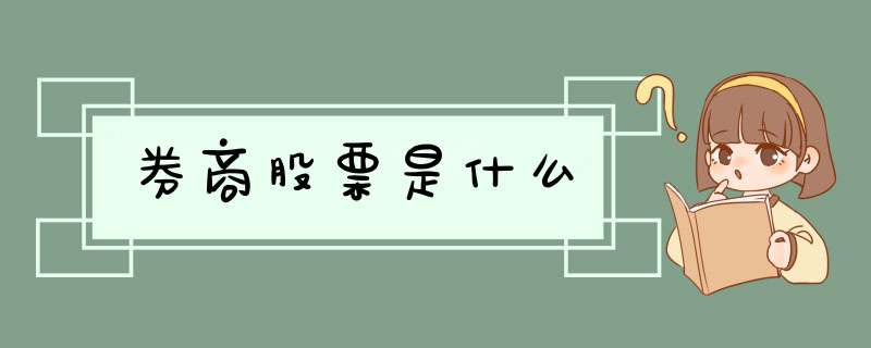 券商股票是什么,第1张