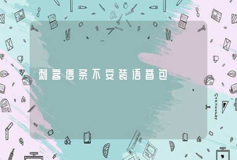 刺客信条不安装语音包,第1张