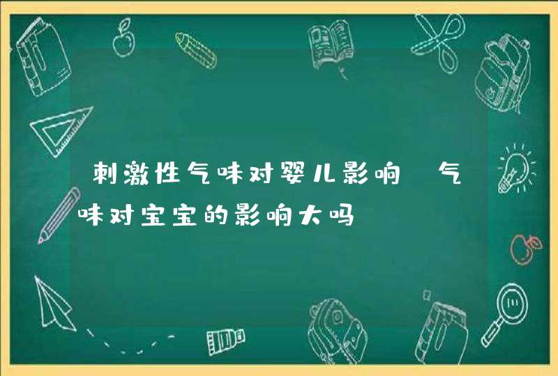 刺激性气味对婴儿影响_气味对宝宝的影响大吗,第1张