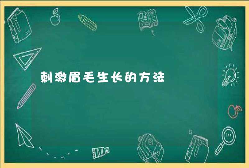 刺激眉毛生长的方法,第1张