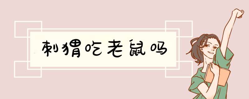 刺猬吃老鼠吗,第1张