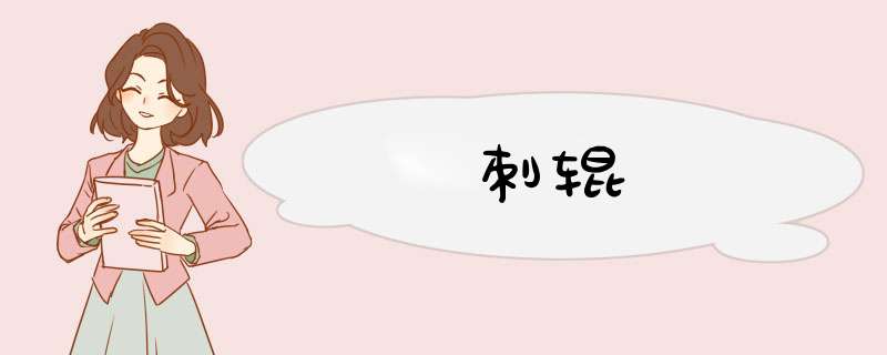 刺辊,第1张