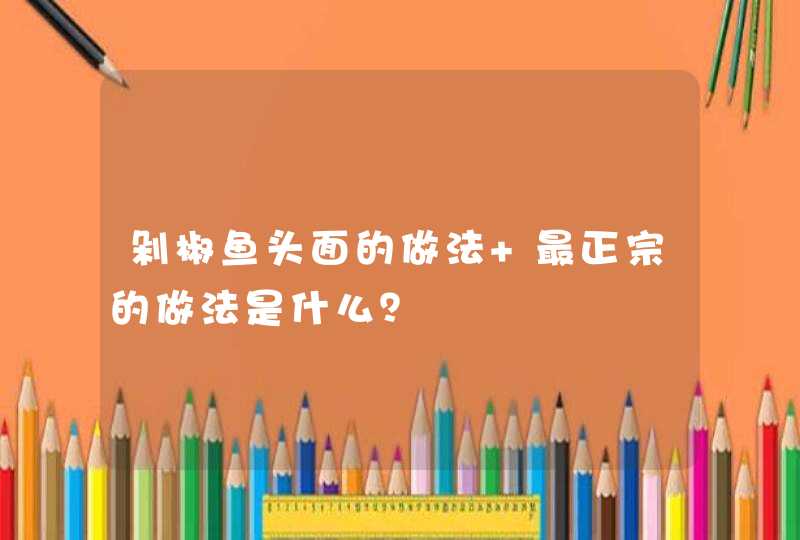 剁椒鱼头面的做法 最正宗的做法是什么？,第1张