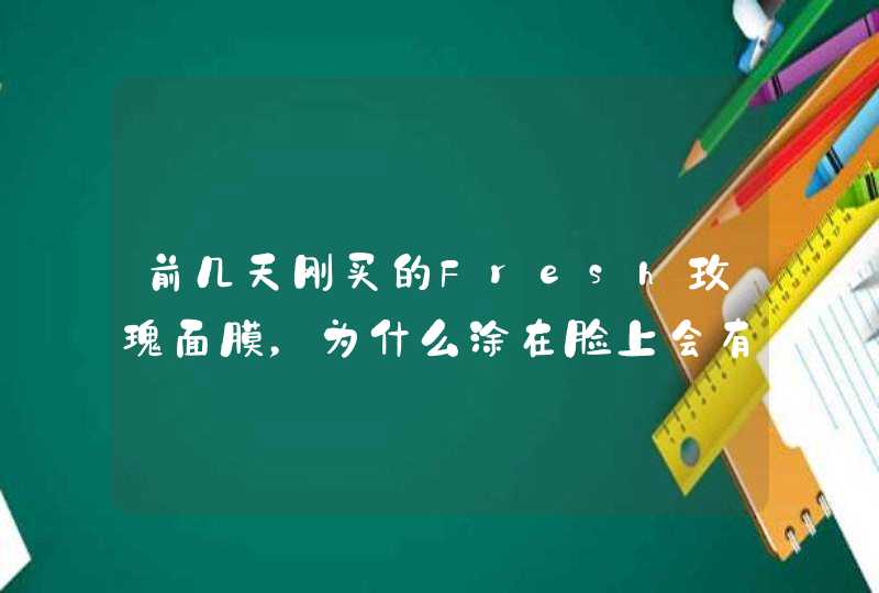 前几天刚买的Fresh玫瑰面膜，为什么涂在脸上会有疼痛感呢，是不是我的肌肤不合适呀郁闷中，求解,第1张