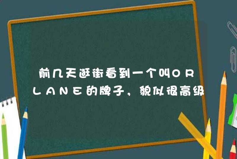 前几天逛街看到一个叫ORLANE的牌子，貌似很高级，求科普~~,第1张