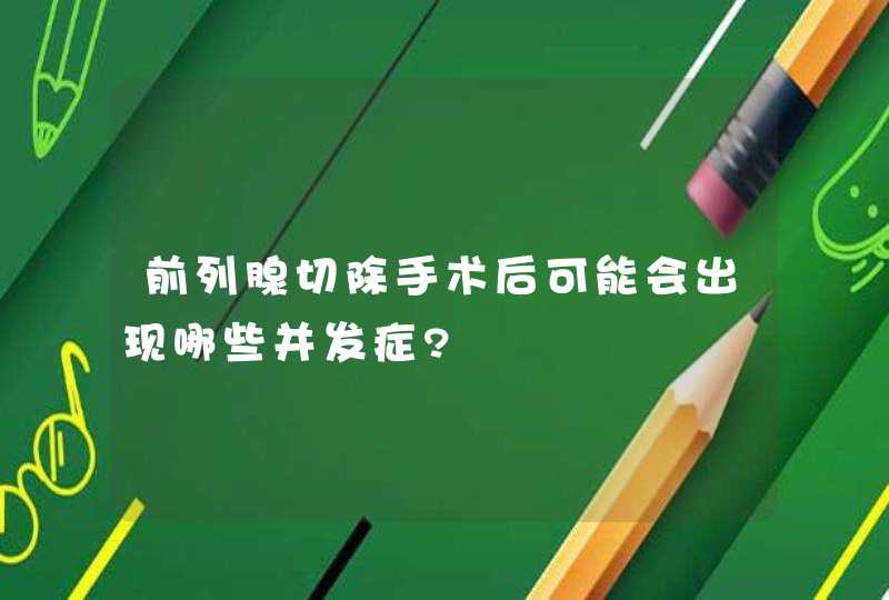 前列腺切除手术后可能会出现哪些并发症?,第1张