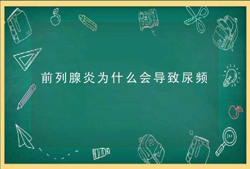 前列腺炎为什么会导致尿频,第1张