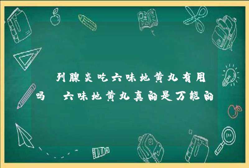 前列腺炎吃六味地黄丸有用吗 六味地黄丸真的是万能的吗？,第1张