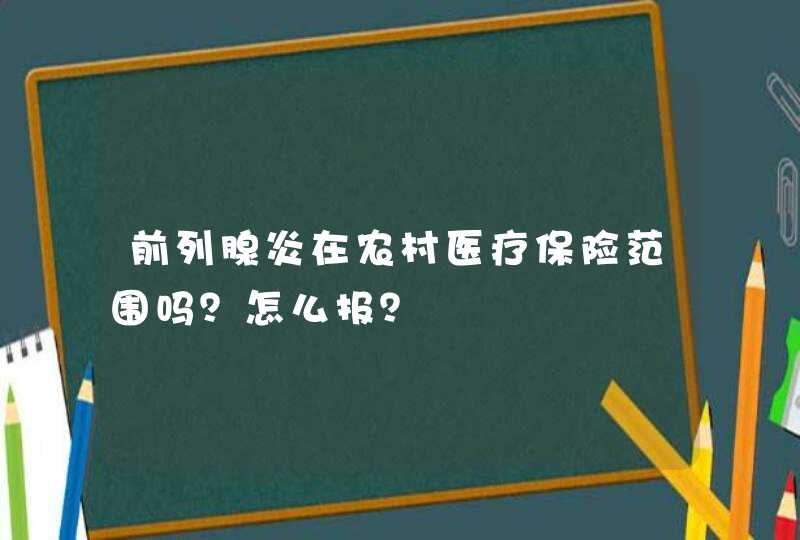 前列腺炎在农村医疗保险范围吗？怎么报？,第1张