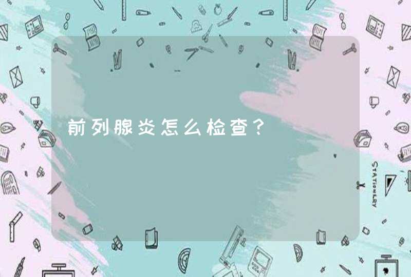 前列腺炎怎么检查？,第1张