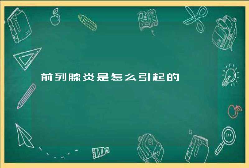 前列腺炎是怎么引起的,第1张