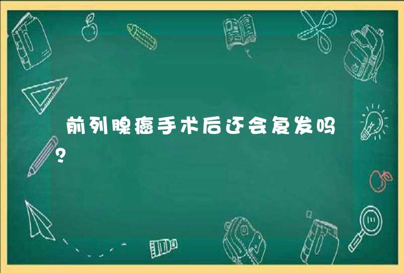 前列腺癌手术后还会复发吗？,第1张