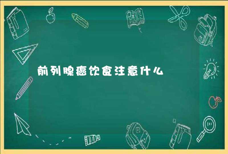 前列腺癌饮食注意什么,第1张