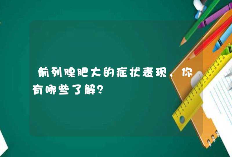 前列腺肥大的症状表现，你有哪些了解？,第1张