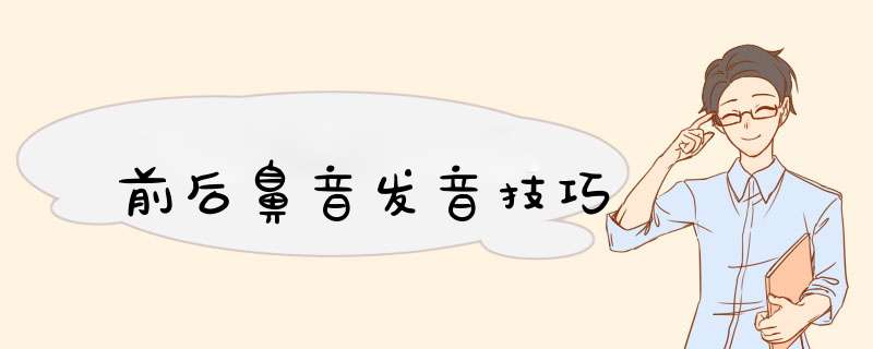 前后鼻音发音技巧,第1张