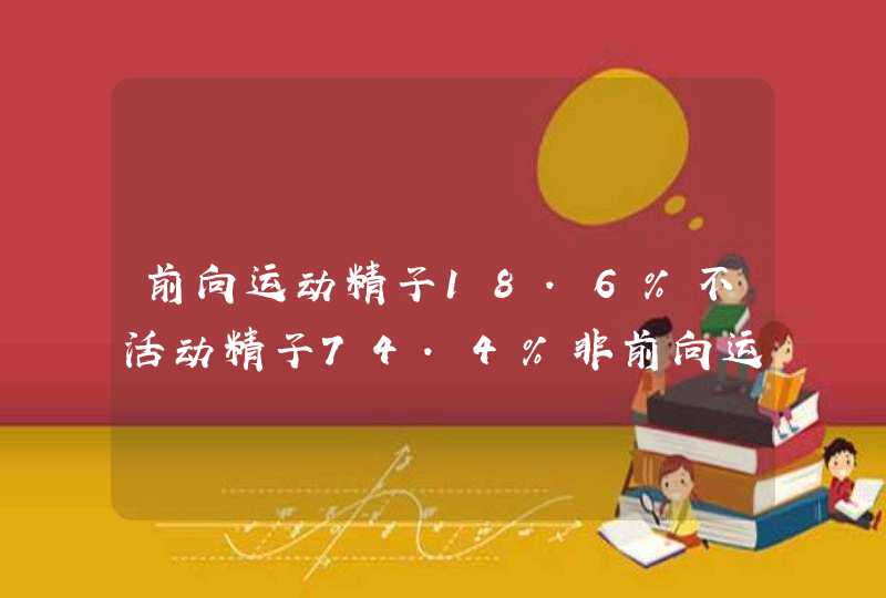 前向运动精子18.6%不活动精子74.4%非前向运动%7.0,第1张