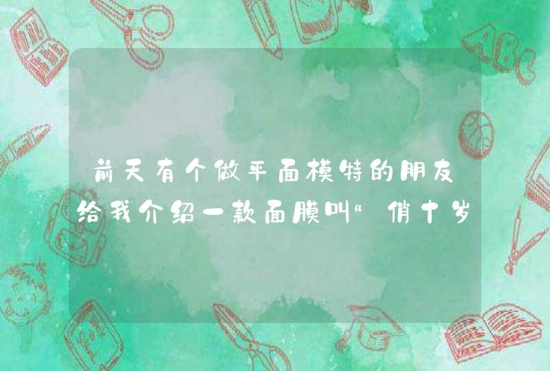 前天有个做平面模特的朋友给我介绍一款面膜叫“俏十岁”，便宜的也300多一盒，有朋友用过吗？,第1张