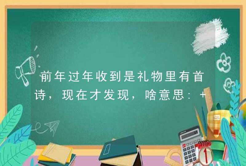 前年过年收到是礼物里有首诗，现在才发现，啥意思: 双节予书时佳 薛涛浅色过华 一纸洋洋洒洒 倩语,第1张