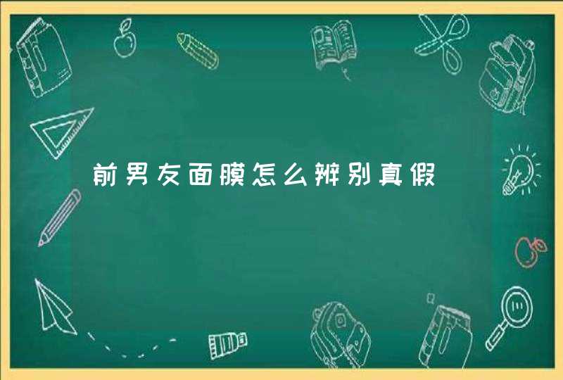 前男友面膜怎么辨别真假,第1张