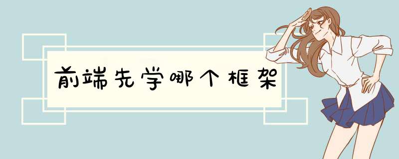 前端先学哪个框架,第1张