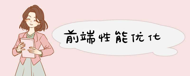 前端性能优化,第1张