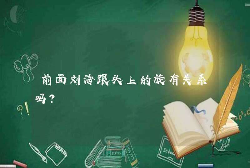 前面刘海跟头上的旋有关系吗？,第1张