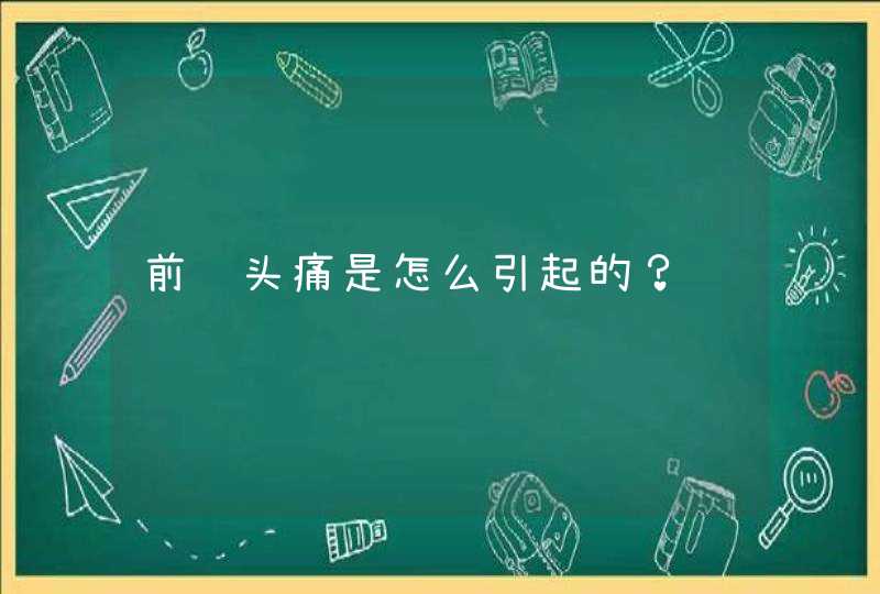 前额头痛是怎么引起的？,第1张