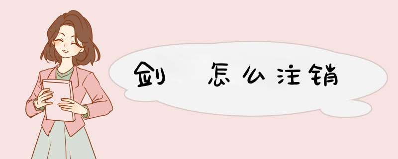 剑夆怎么注销,第1张