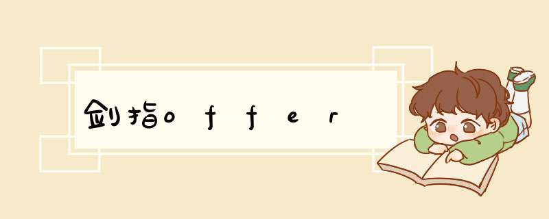 剑指offer,第1张
