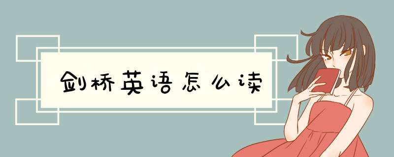 剑桥英语怎么读,第1张