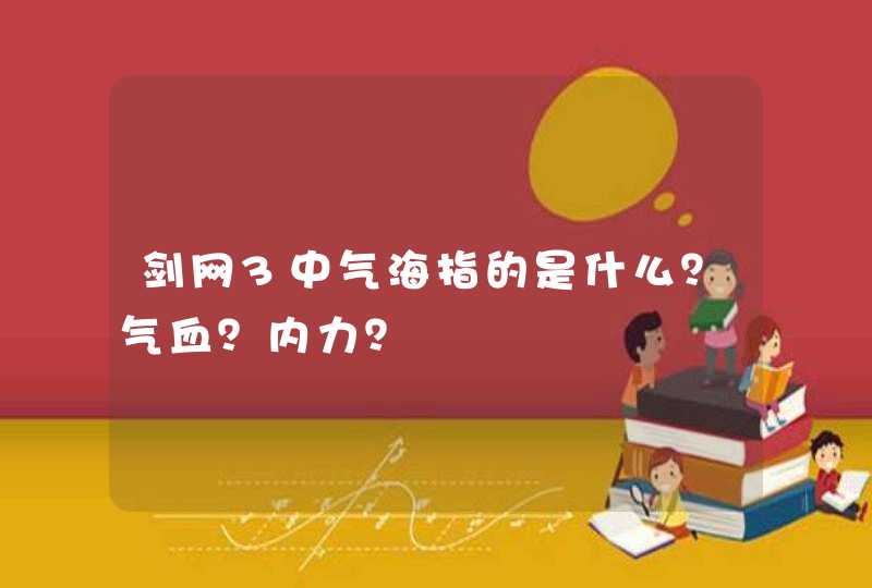 剑网3中气海指的是什么？气血？内力？,第1张