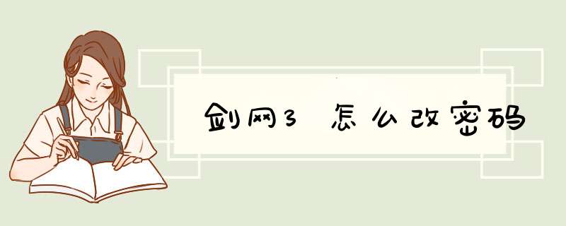 剑网3怎么改密码,第1张 剑网3怎么改密码,第1张