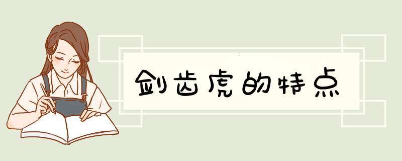 剑齿虎的特点,第1张