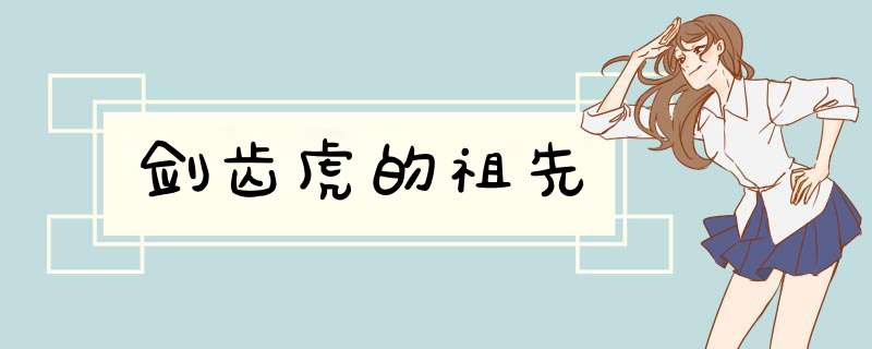 剑齿虎的祖先,第1张