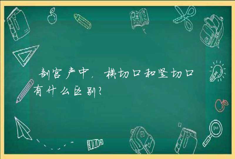 剖宫产中，横切口和竖切口有什么区别？,第1张