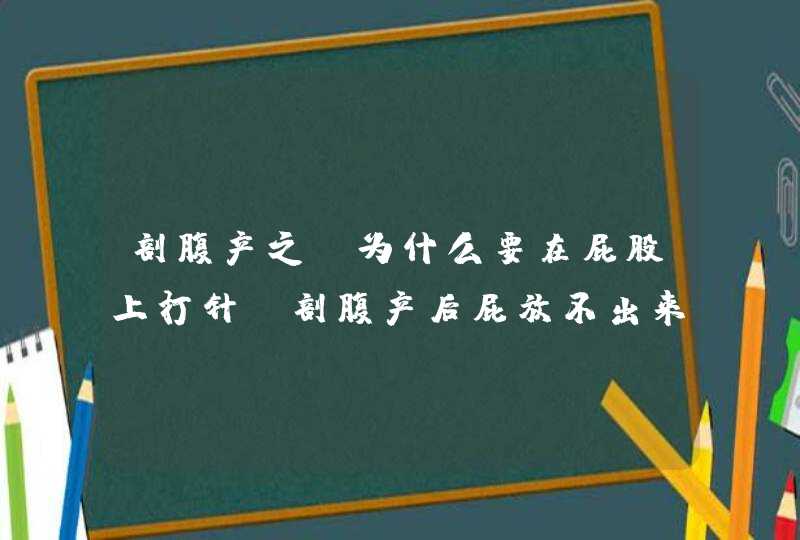 剖腹产之前为什么要在屁股上打针,剖腹产后屁放不出来怎么办,第1张