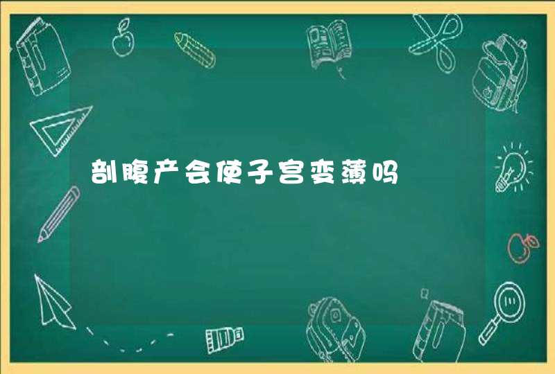 剖腹产会使子宫变薄吗,第1张