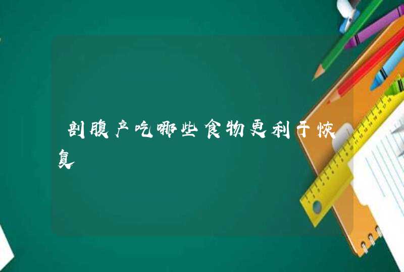 剖腹产吃哪些食物更利于恢复,第1张