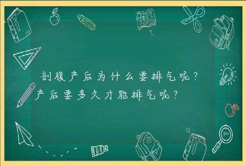 剖腹产后为什么要排气呢？产后要多久才能排气呢？,第1张