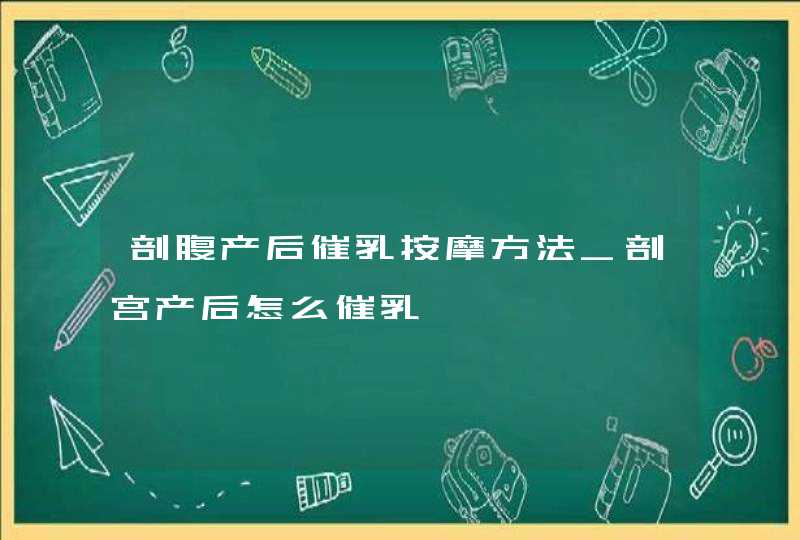 剖腹产后催乳按摩方法_剖宫产后怎么催乳,第1张