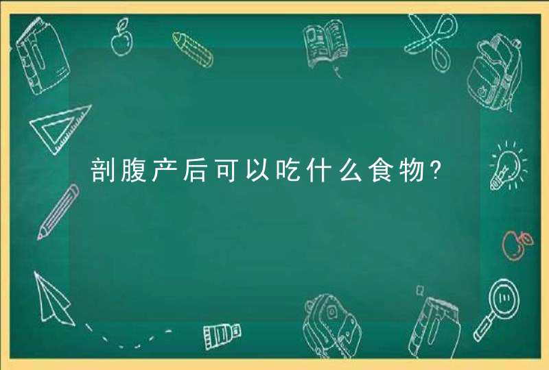 剖腹产后可以吃什么食物?,第1张