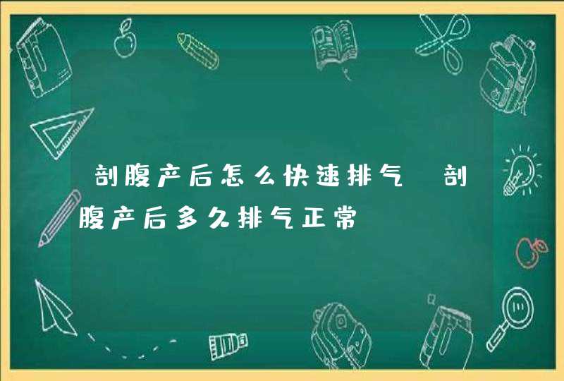 剖腹产后怎么快速排气,剖腹产后多久排气正常,第1张