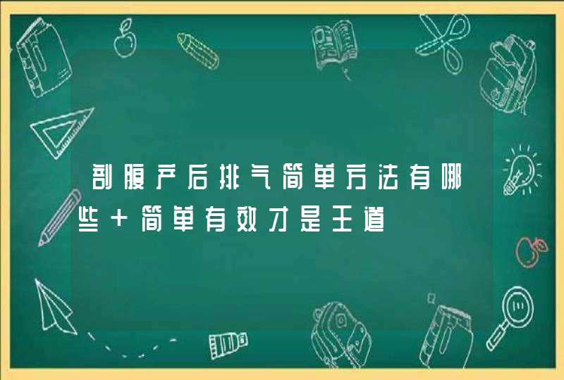 剖腹产后排气简单方法有哪些 简单有效才是王道,第1张