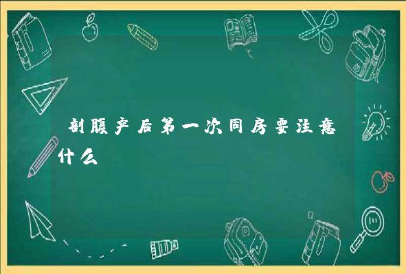 剖腹产后第一次同房要注意什么,第1张