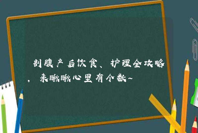 剖腹产后饮食、护理全攻略，来瞅瞅心里有个数~,第1张