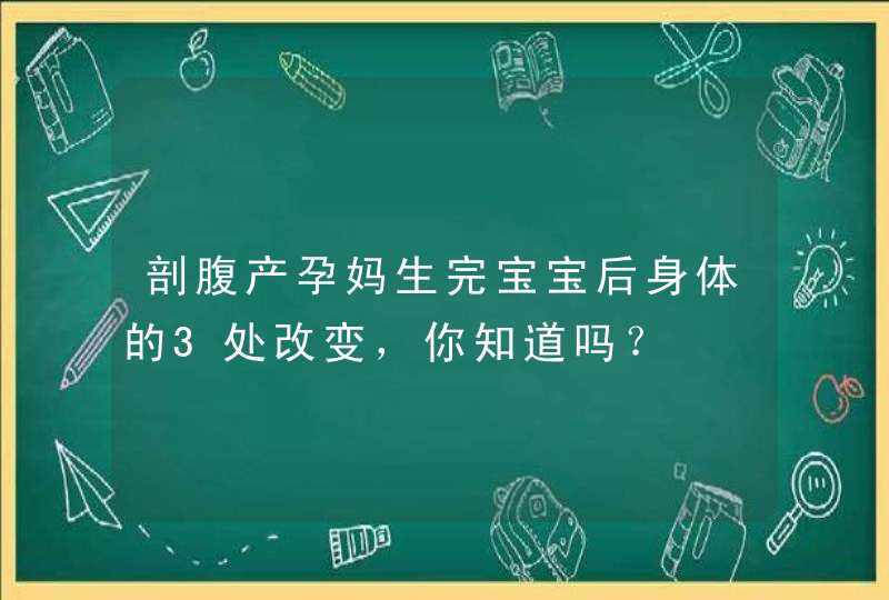 剖腹产孕妈生完宝宝后身体的3处改变，你知道吗？,第1张